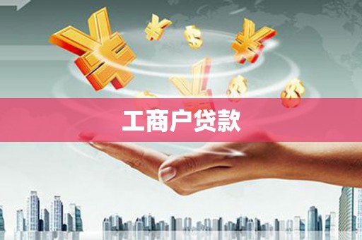 尼玛工商户贷款