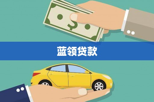 尼玛蓝领贷款