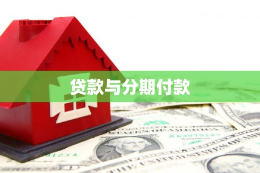 尼玛贷款与分期付款