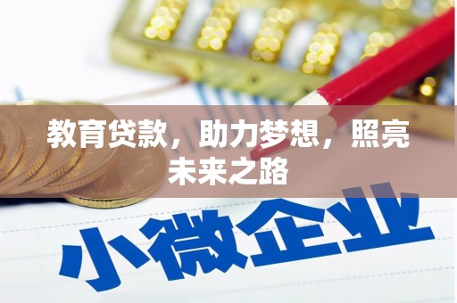 尼玛教育贷款，助力梦想，照亮未来之路