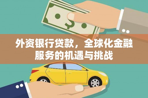 尼玛外资银行贷款，全球化金融服务的机遇与挑战