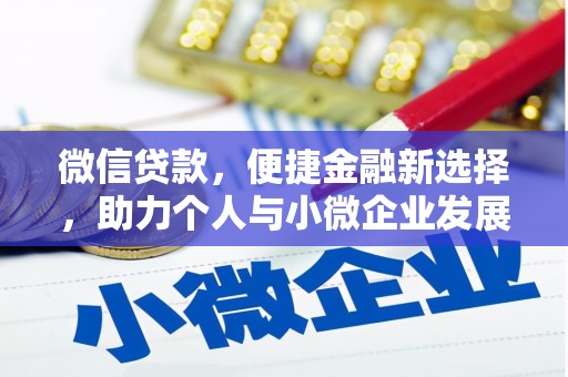 尼玛微信贷款，便捷金融新选择，助力个人与小微企业发展