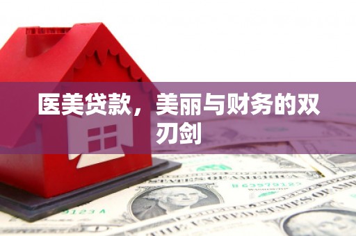 尼玛医美贷款，美丽与财务的双刃剑