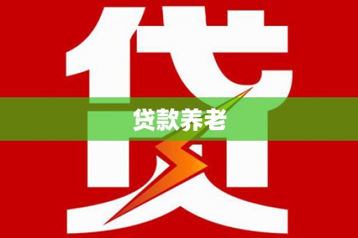 尼玛贷款养老