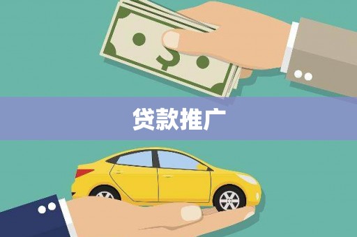 尼玛贷款推广