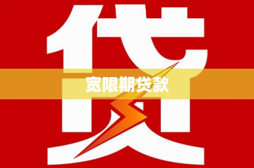 尼玛宽限期贷款