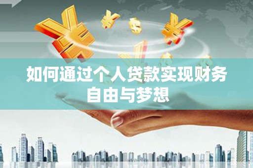 尼玛如何通过个人贷款实现财务自由与梦想