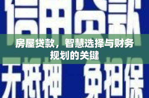 尼玛房屋贷款，智慧选择与财务规划的关键