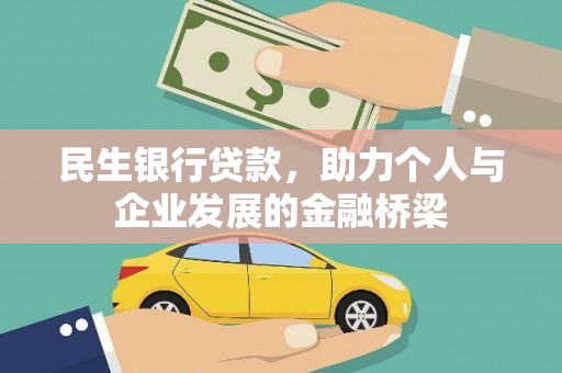 尼玛民生银行贷款，助力个人与企业发展的金融桥梁