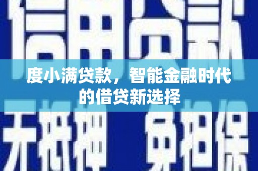 尼玛度小满贷款，智能金融时代的借贷新选择