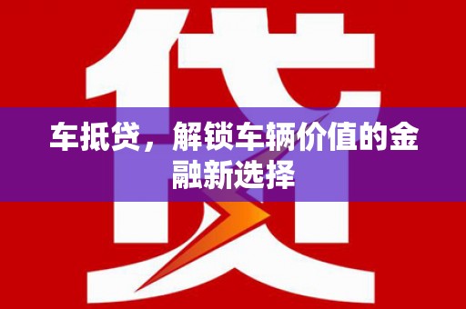 尼玛车抵贷，解锁车辆价值的金融新选择