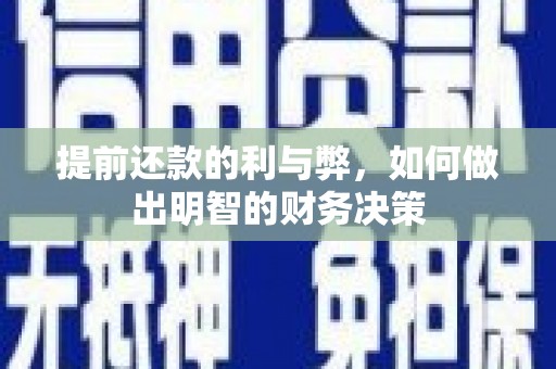 尼玛提前还款的利与弊，如何做出明智的财务决策