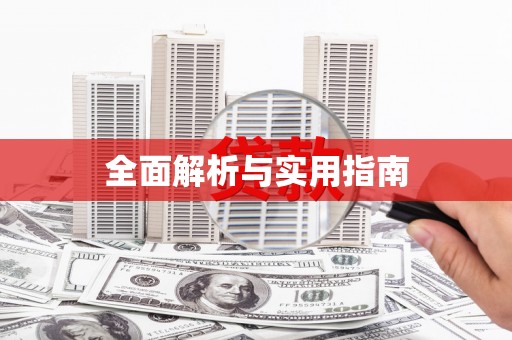 尼玛全面解析与实用指南
