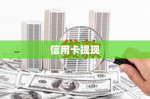 尼玛信用卡提现
