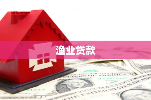 尼玛渔业贷款