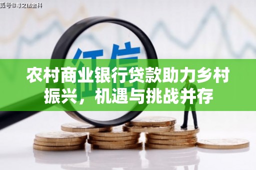 尼玛农村商业银行贷款助力乡村振兴，机遇与挑战并存