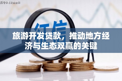 尼玛旅游开发贷款，推动地方经济与生态双赢的关键