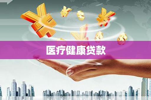 尼玛医疗健康贷款