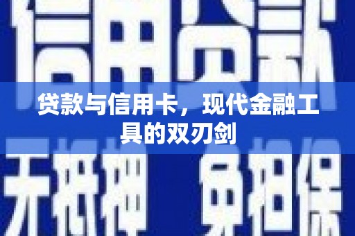尼玛贷款与信用卡，现代金融工具的双刃剑