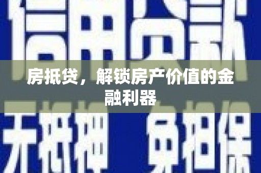 尼玛房抵贷，解锁房产价值的金融利器