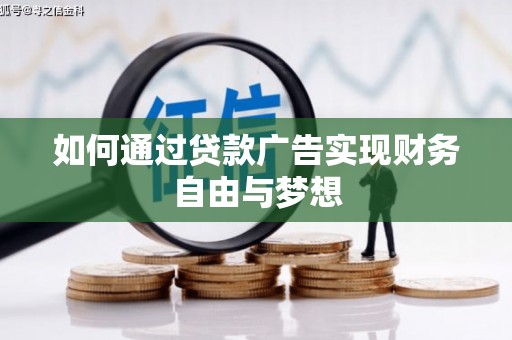 尼玛如何通过贷款广告实现财务自由与梦想