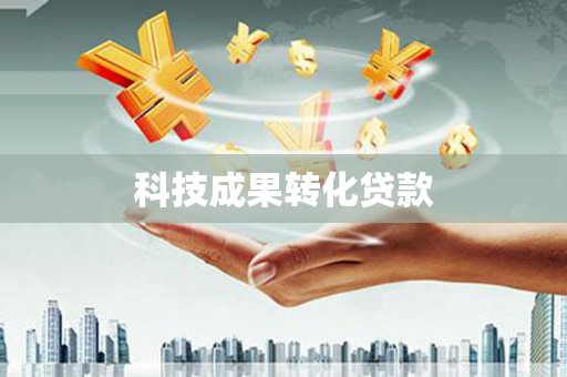 尼玛科技成果转化贷款