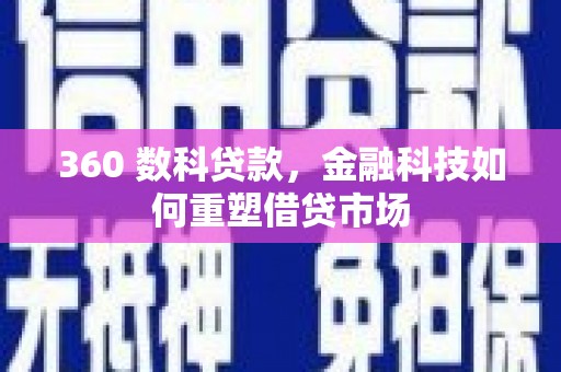 尼玛360 数科贷款，金融科技如何重塑借贷市场