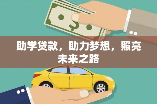 尼玛助学贷款，助力梦想，照亮未来之路