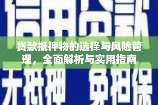尼玛贷款抵押物的选择与风险管理，全面解析与实用指南