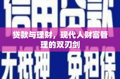 尼玛贷款与理财，现代人财富管理的双刃剑