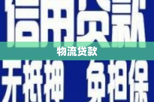 尼玛物流贷款