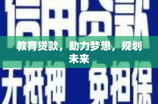 尼玛教育贷款，助力梦想，规划未来