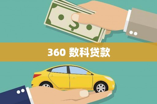 尼玛360 数科贷款