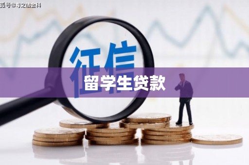 尼玛留学生贷款
