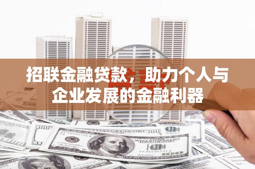 尼玛招联金融贷款，助力个人与企业发展的金融利器