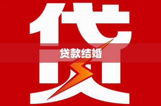 尼玛贷款结婚