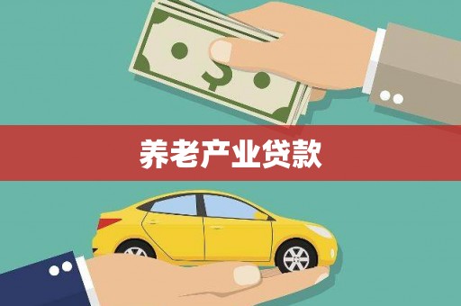 尼玛养老产业贷款