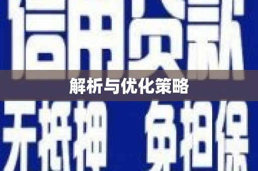 尼玛解析与优化策略