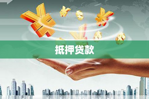 尼玛抵押贷款