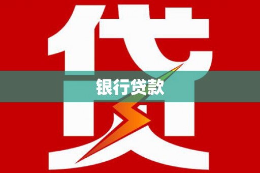 尼玛银行贷款