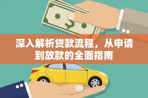 尼玛深入解析贷款流程，从申请到放款的全面指南