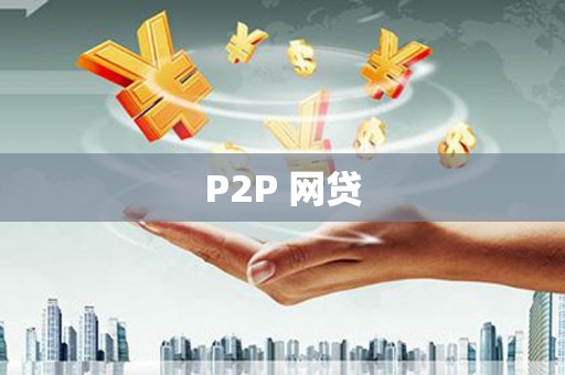尼玛P2P 网贷