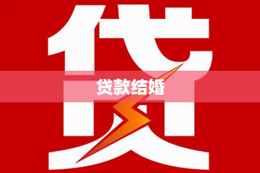 尼玛贷款结婚