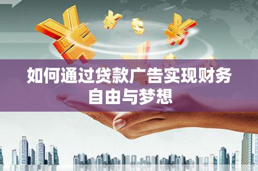 尼玛如何通过贷款广告实现财务自由与梦想