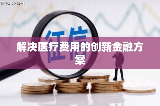 尼玛解决医疗费用的创新金融方案
