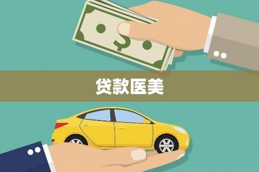 尼玛贷款医美