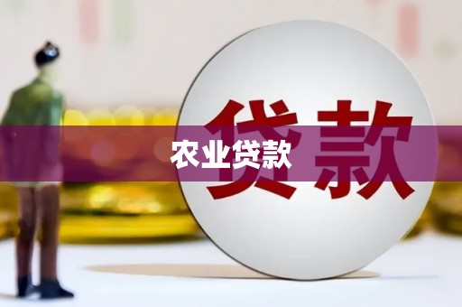 尼玛农业贷款