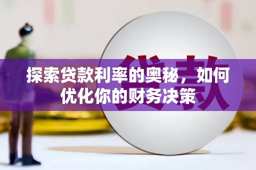 尼玛探索贷款利率的奥秘，如何优化你的财务决策