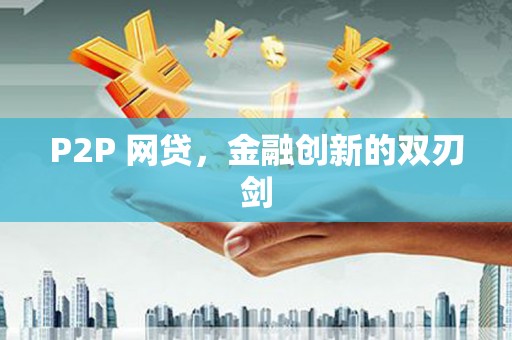 尼玛P2P 网贷，金融创新的双刃剑