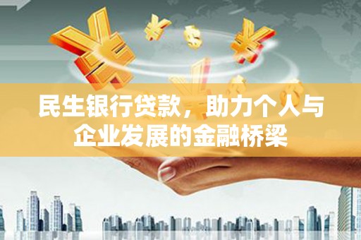 尼玛民生银行贷款，助力个人与企业发展的金融桥梁